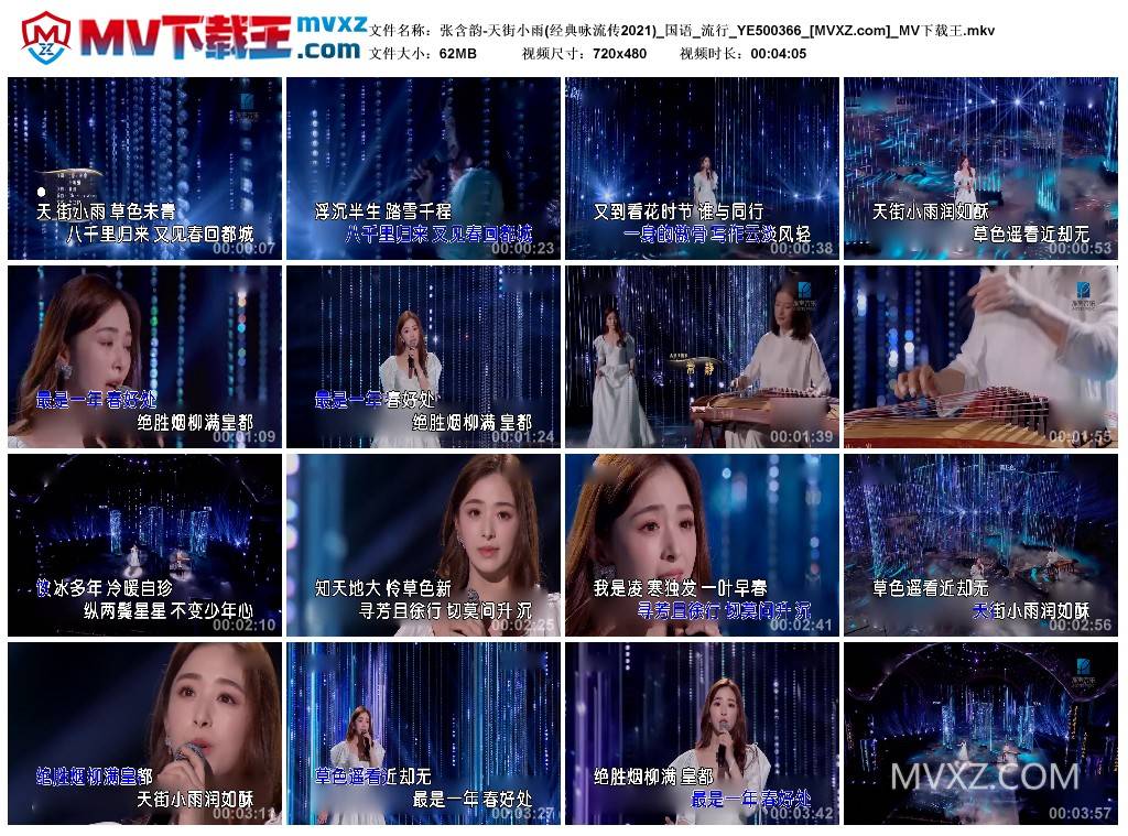 张含韵-天街小雨(经典咏流传2021)_国语_流行_YE500366